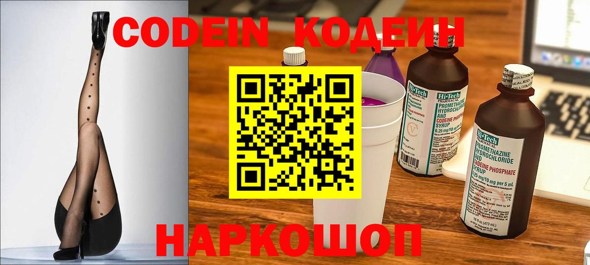 Codein напиток Lean (лин) Видное