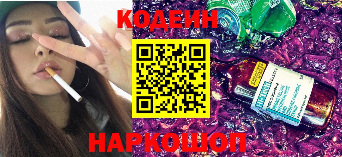 Кодеиновый сироп Lean Purple Drank  Codein напиток Lean (лин)  Вход с VPN  Видное 